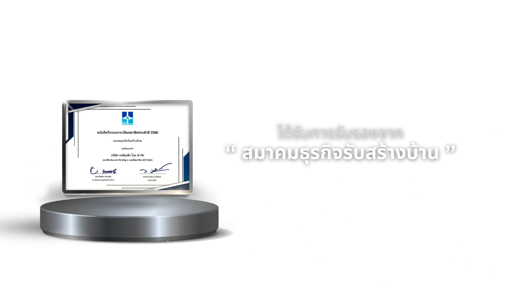 ได้รับการรับรองจาก สมาคมธุรกิจรับสร้างบ้าน