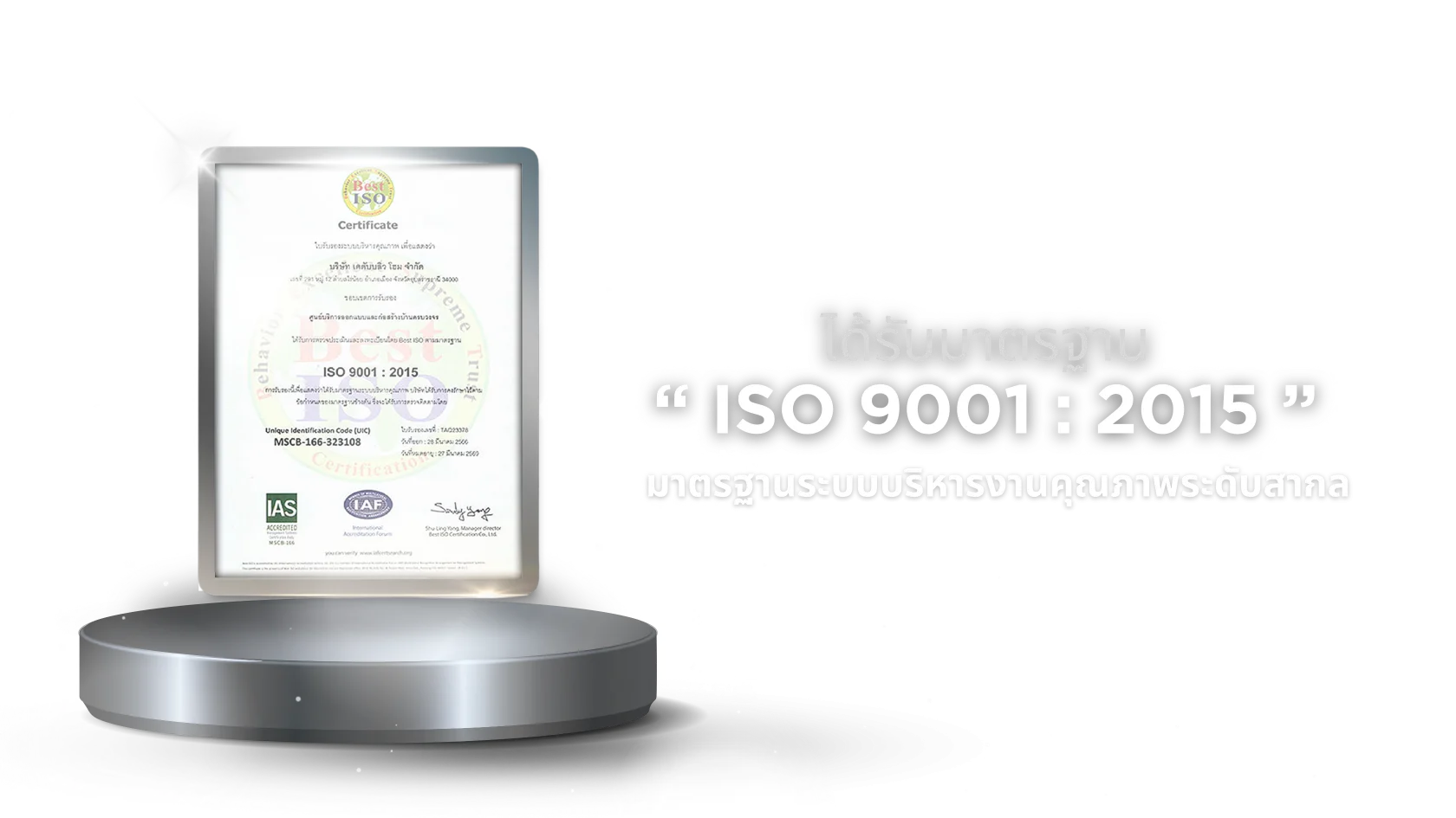 ได้รับมาตรฐาน ISO 9001:2015 มาตรฐานระบบบริหารงานคุณภาพระดับสากล